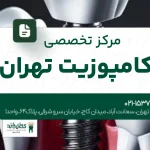 مرکز تخصصی کامپوزیت تهران
