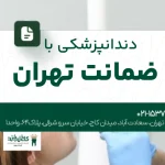 دندانپزشکی با ضمانت تهران