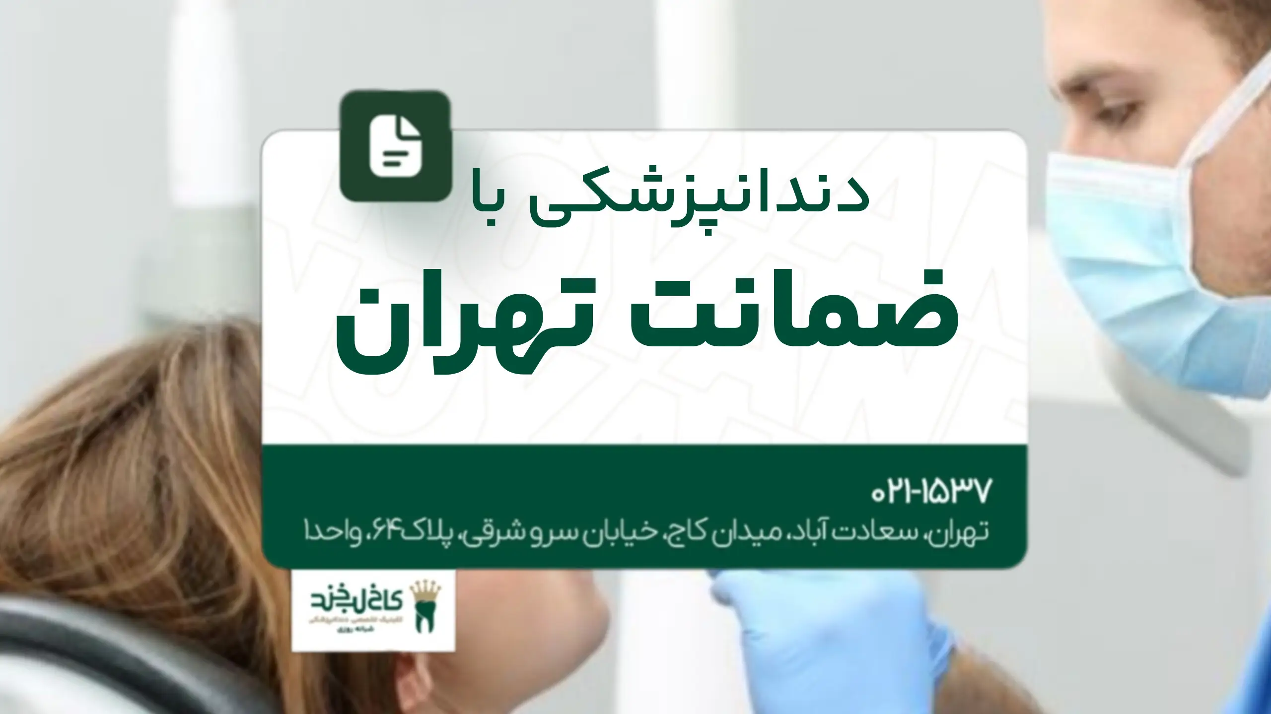 دندانپزشکی با ضمانت تهران