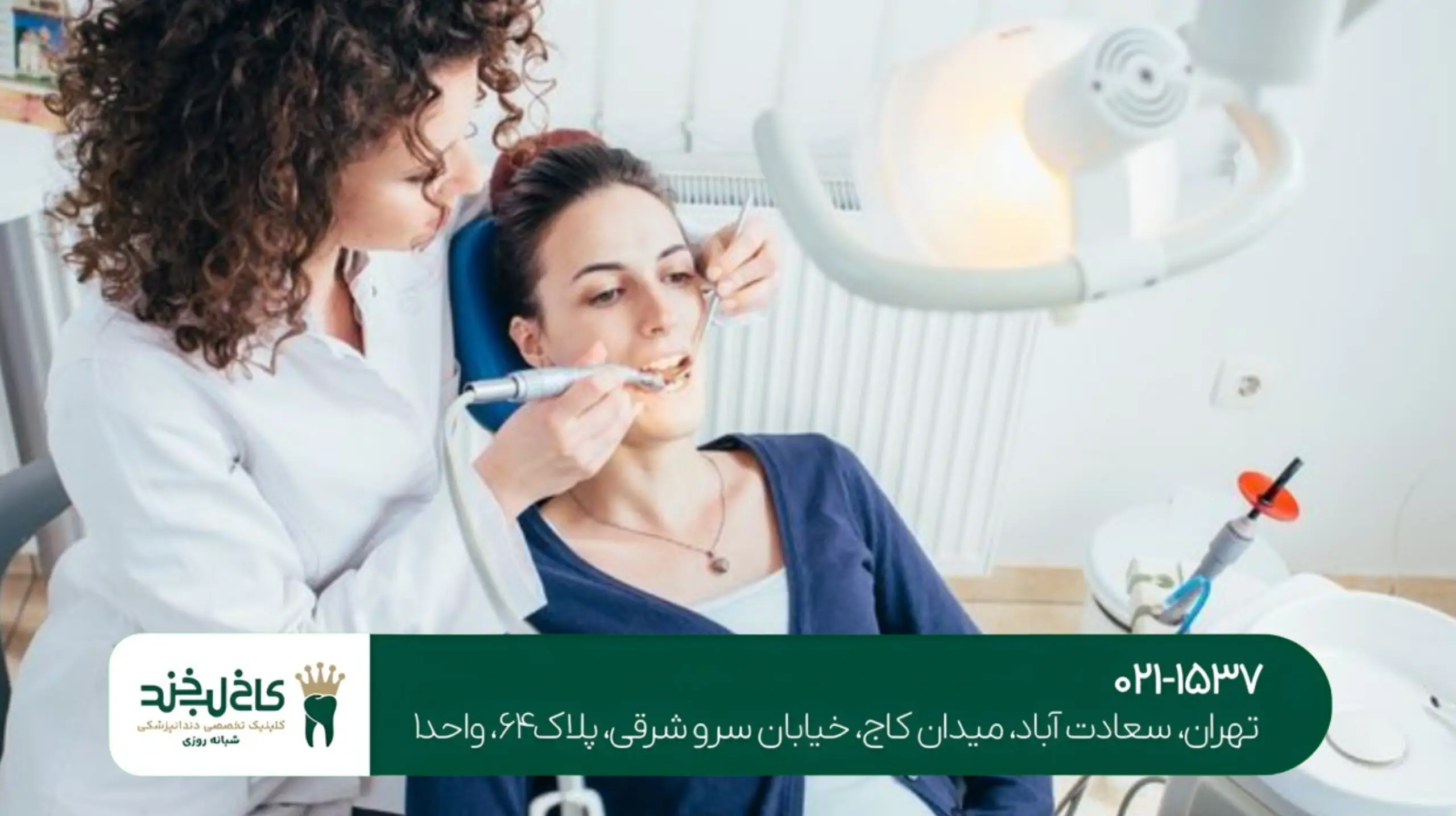 دندانپزشکی با ضمانت تهران