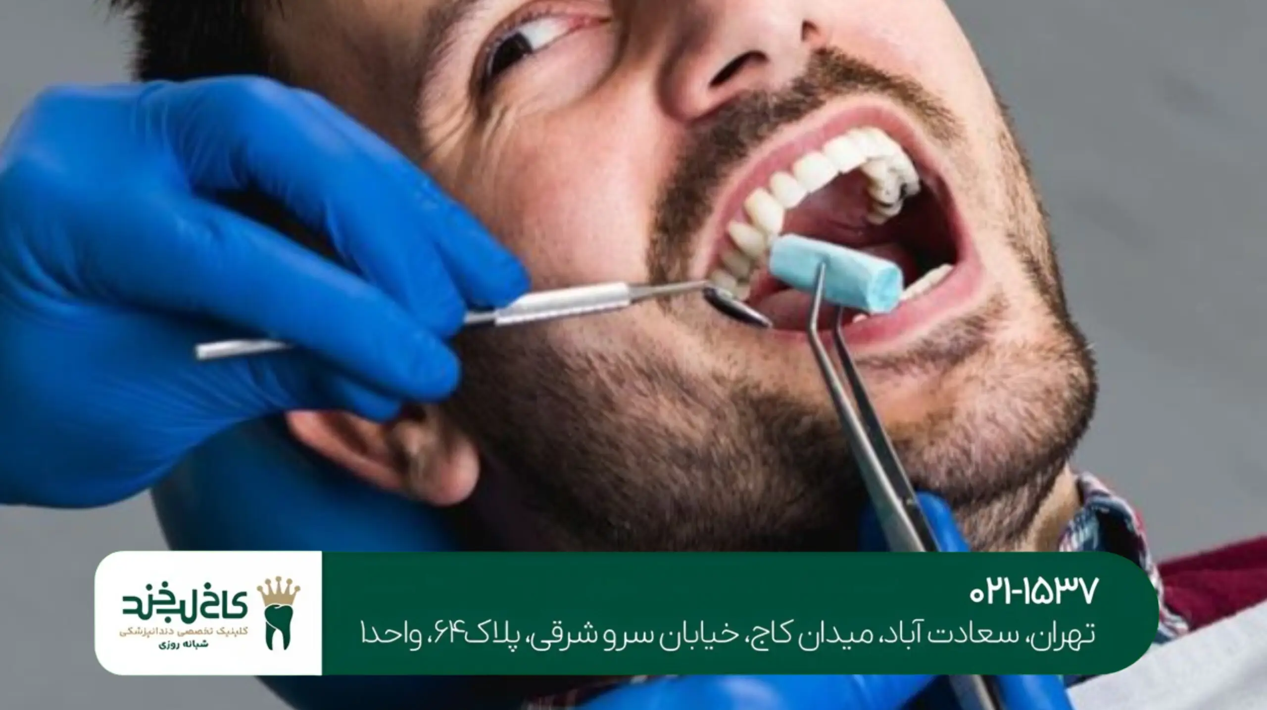 دندانپزشکی با ضمانت تهران