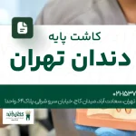 کاشت پایه دندان تهران