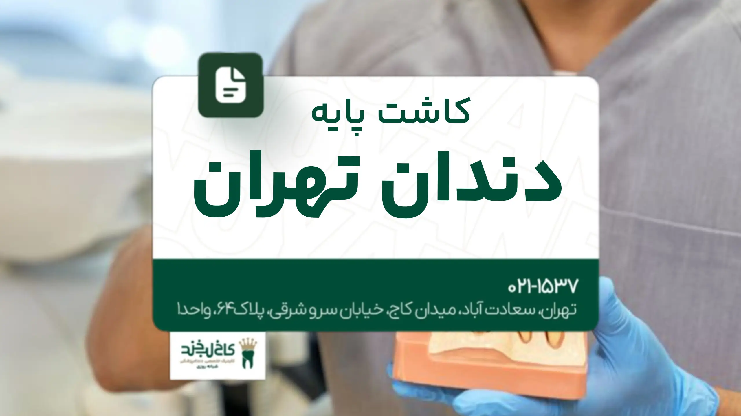 کاشت پایه دندان تهران