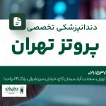 دندانپزشکی تخصصی پروتز تهران
