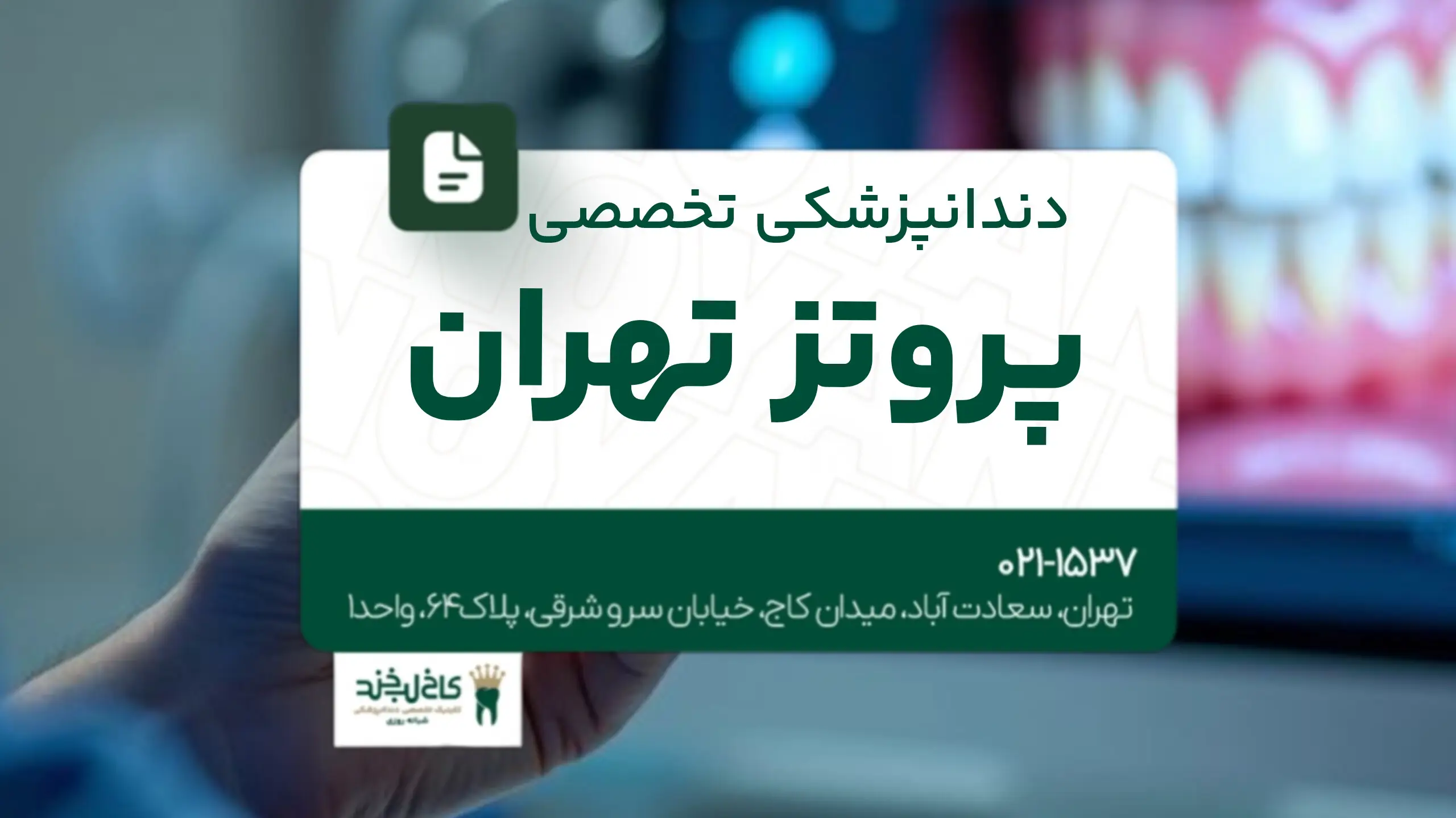 دندانپزشکی تخصصی پروتز تهران