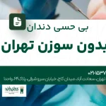 بی حسی دندان بدون سوزن تهران