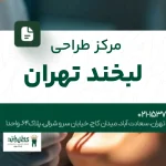 مرکز طراحی لبخند تهران