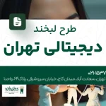 طرح لبخند دیجیتالی تهران