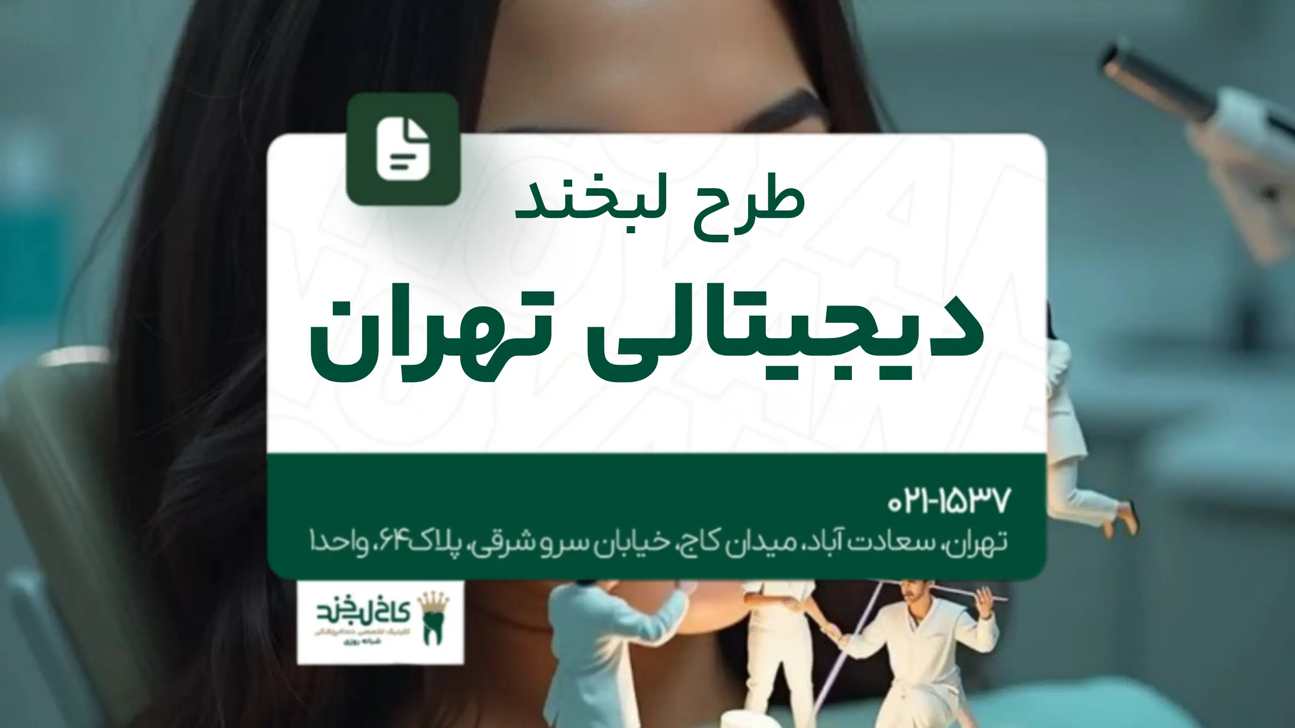 طرح لبخند دیجیتالی تهران