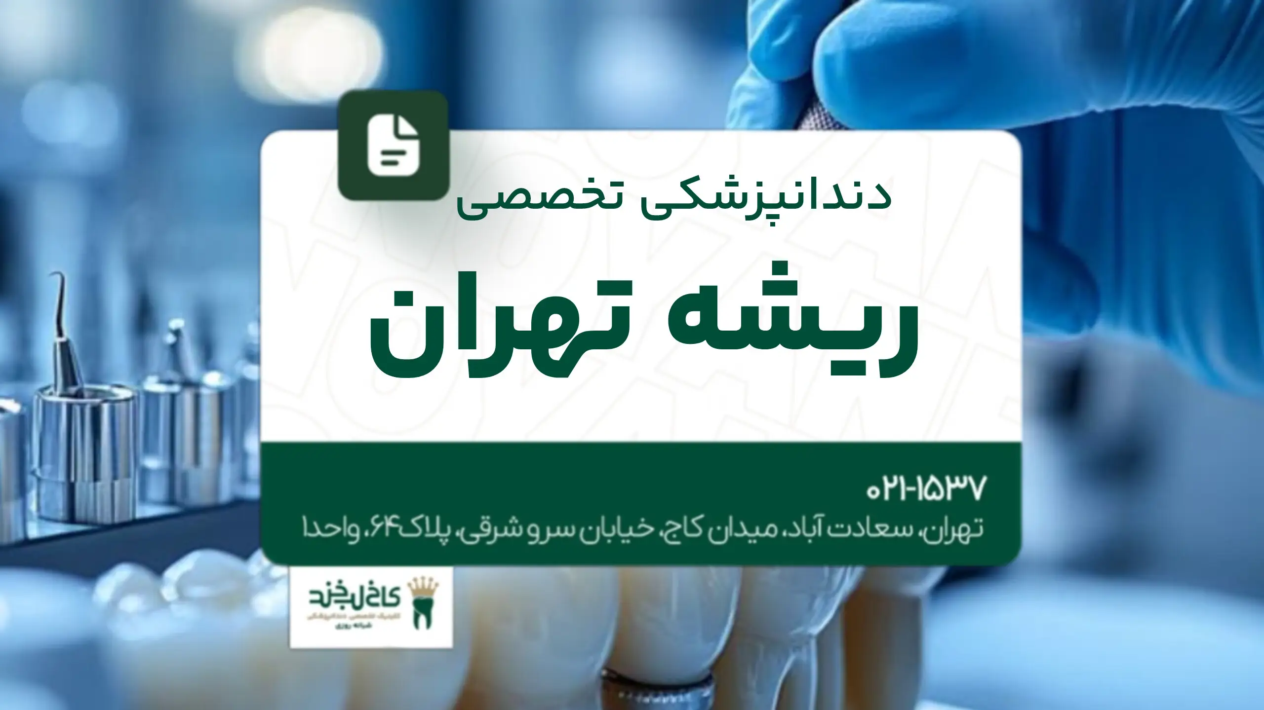 دندانپزشکی تخصصی ریشه تهران