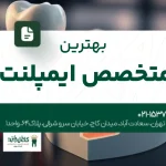 بهترین متخصص ایمپلنت