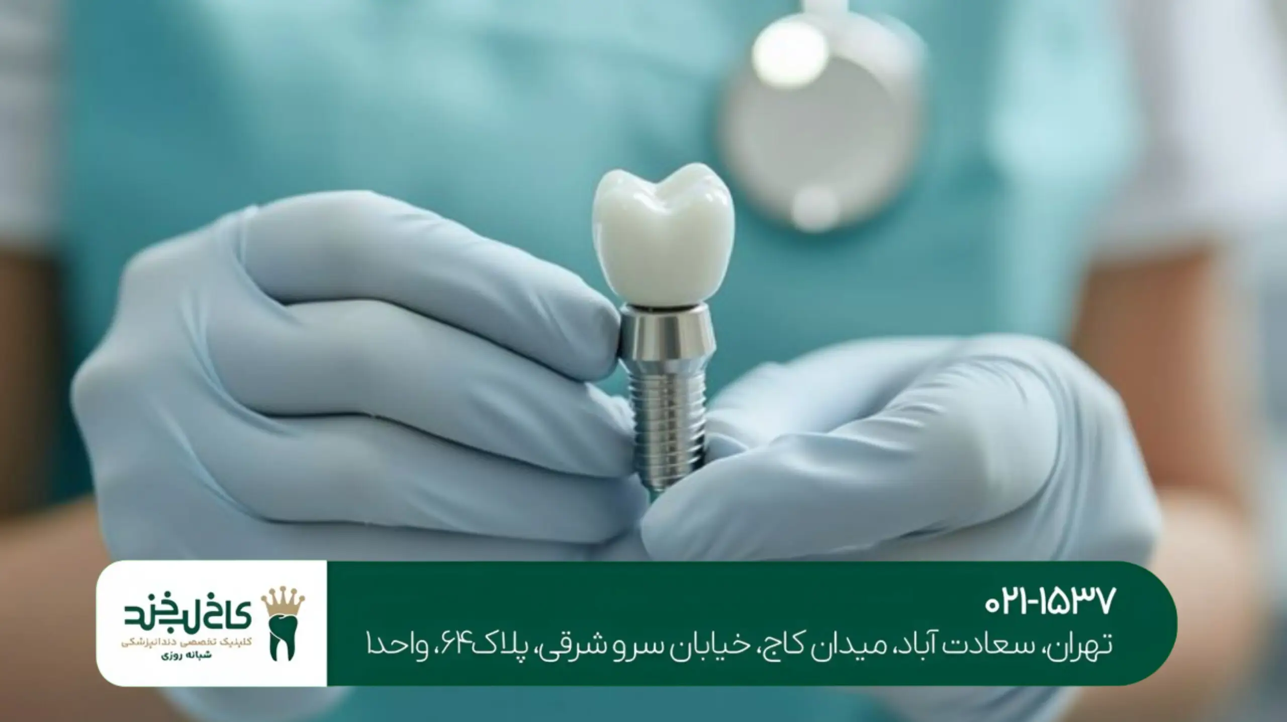 جراحی ایمپلنت دیجیتال تهران