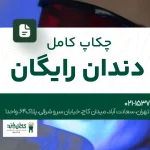 چکاپ کامل دندان رایگان