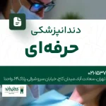 دندانپزشکی حرفه‌ای