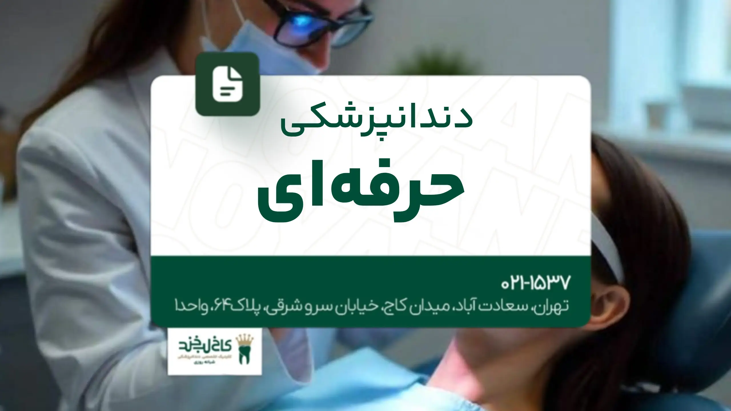 دندانپزشکی حرفه‌ای