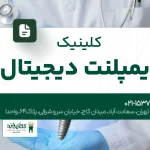 کلینیک ایمپلنت دیجیتال