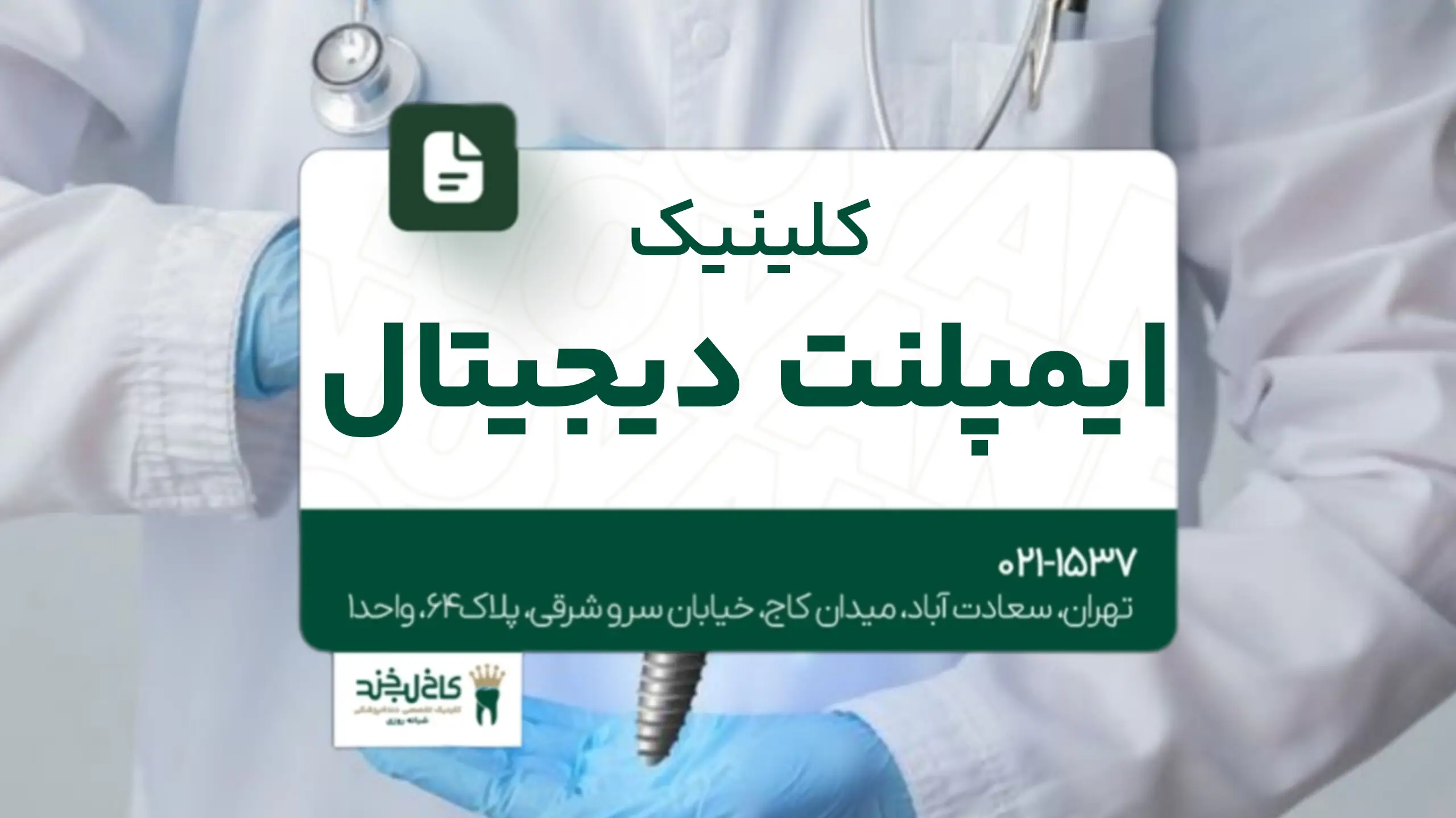 کلینیک ایمپلنت دیجیتال