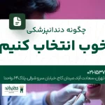 چگونه دندانپزشکی خوب انتخاب کنیم