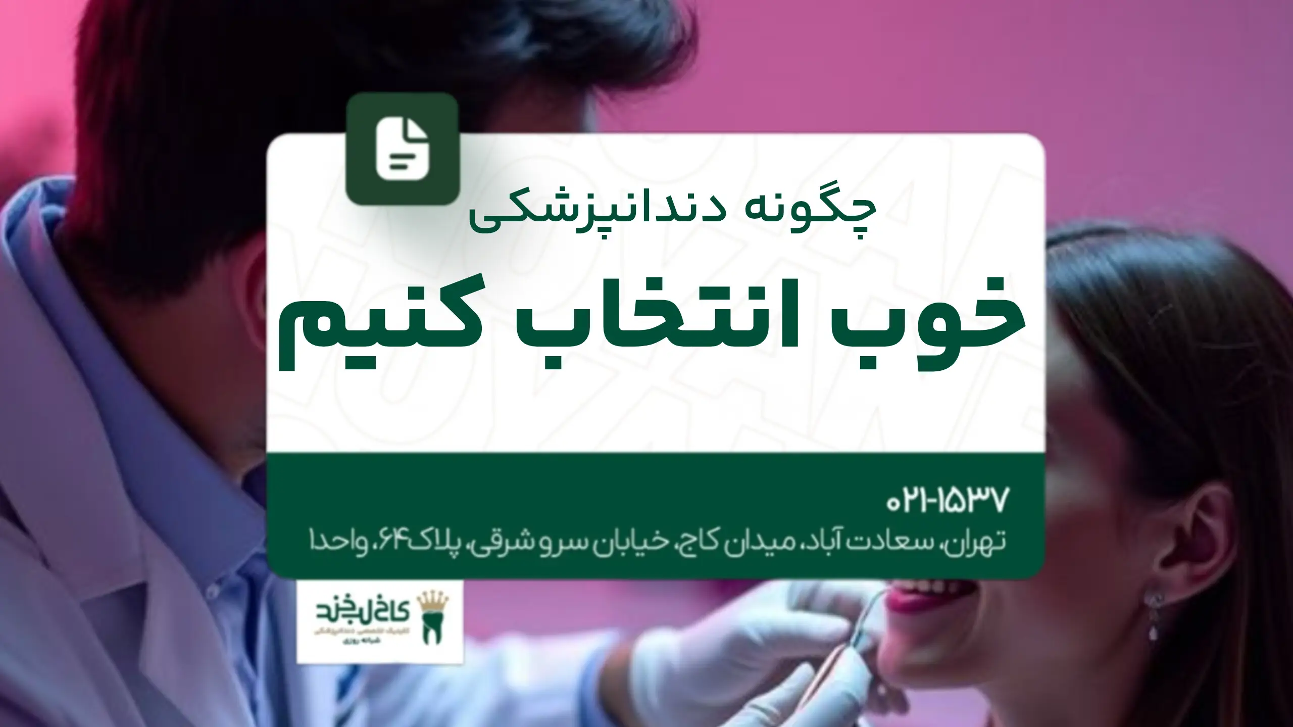 کلینیک ایمپلنت دیجیتال