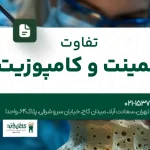 تفاوت لمینت و کامپوزیت