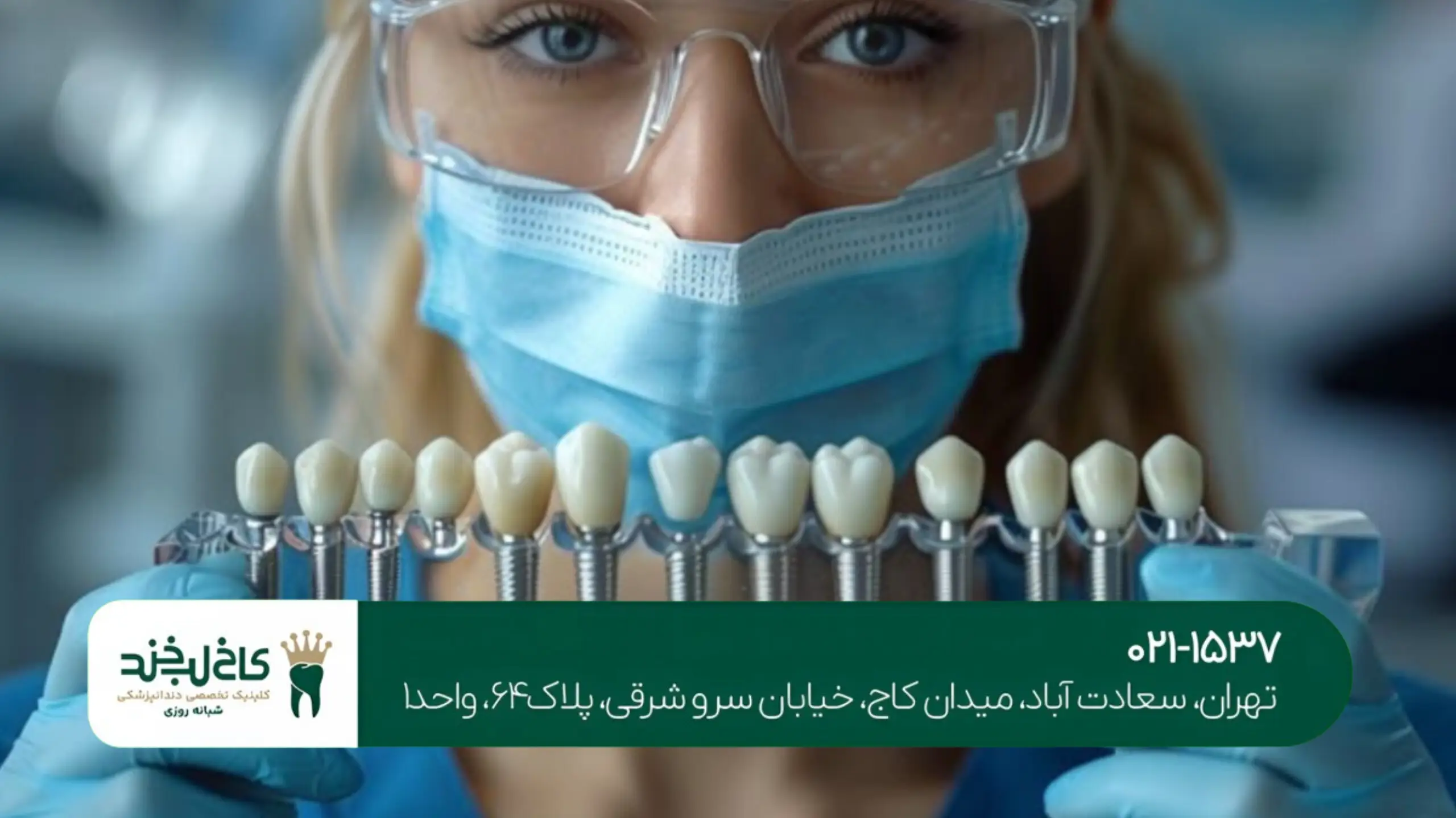 کلینیک ایمپلنت دیجیتال