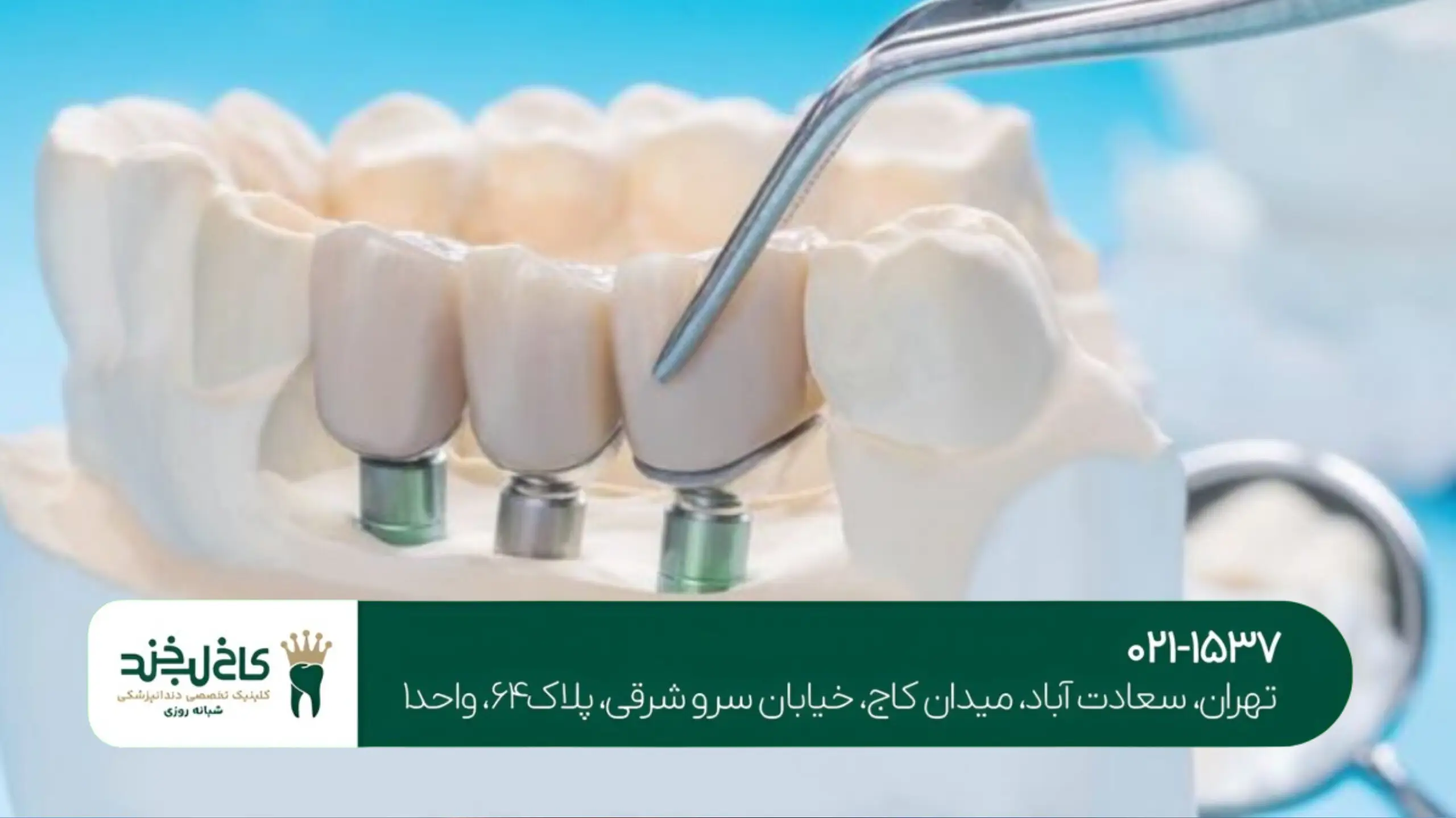 کلینیک دندانپزشکی غرب تهران