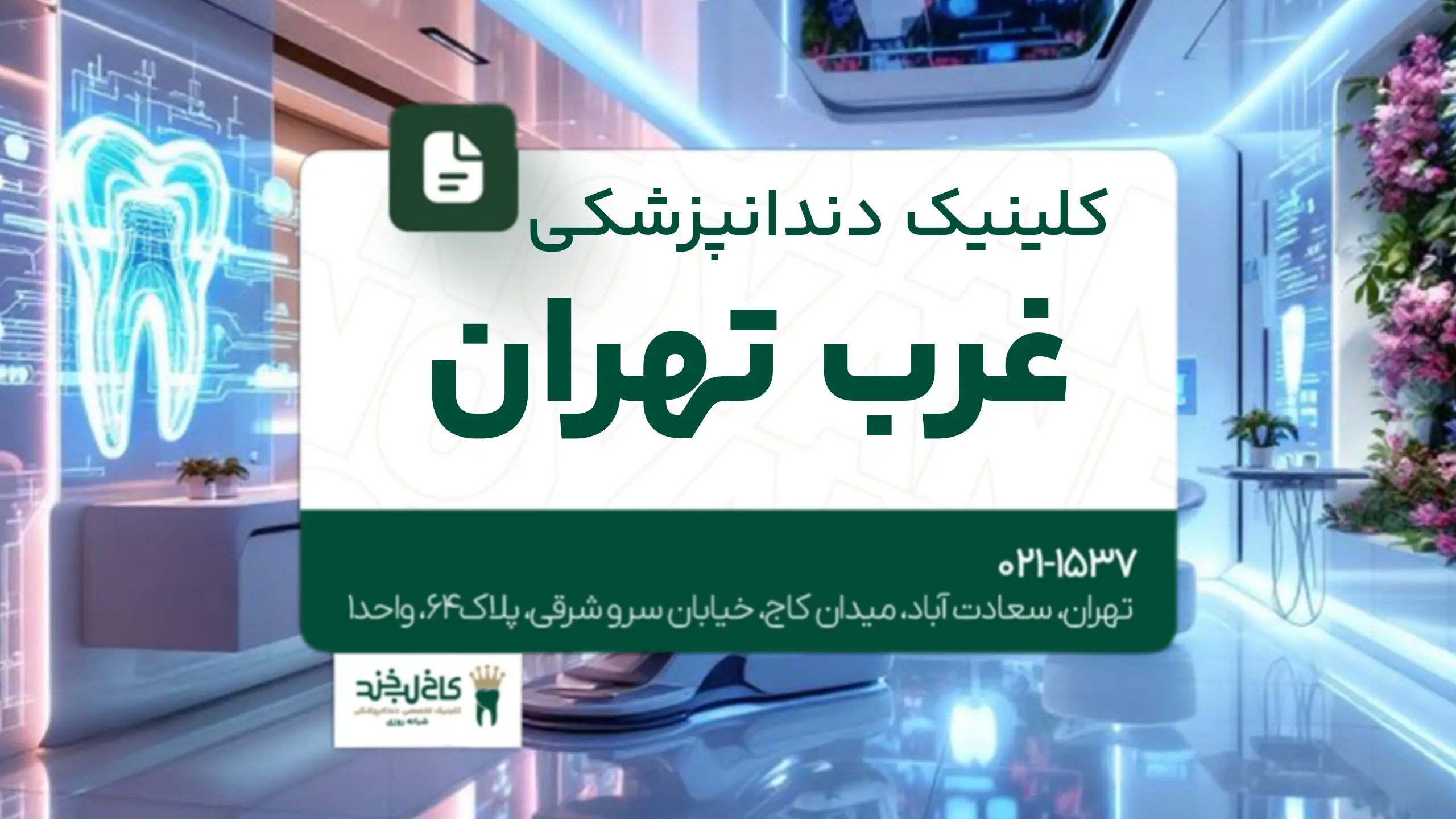 کلینیک دندانپزشکی غرب تهران