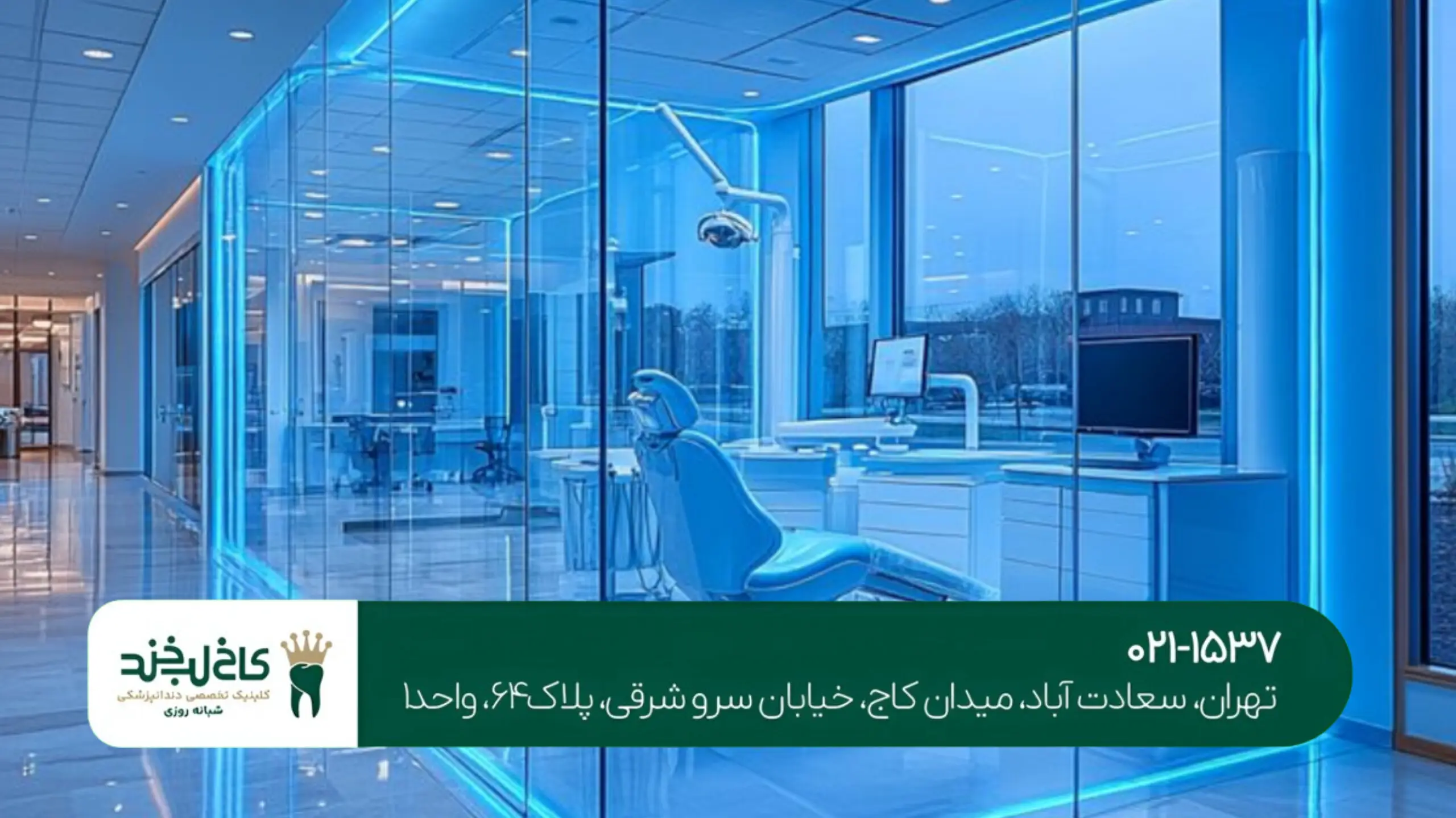 کلینیک دندانپزشکی غرب تهران