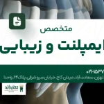 متخصص ایمپلنت و زیبایی