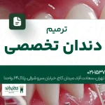 ترمیم دندان تخصصی