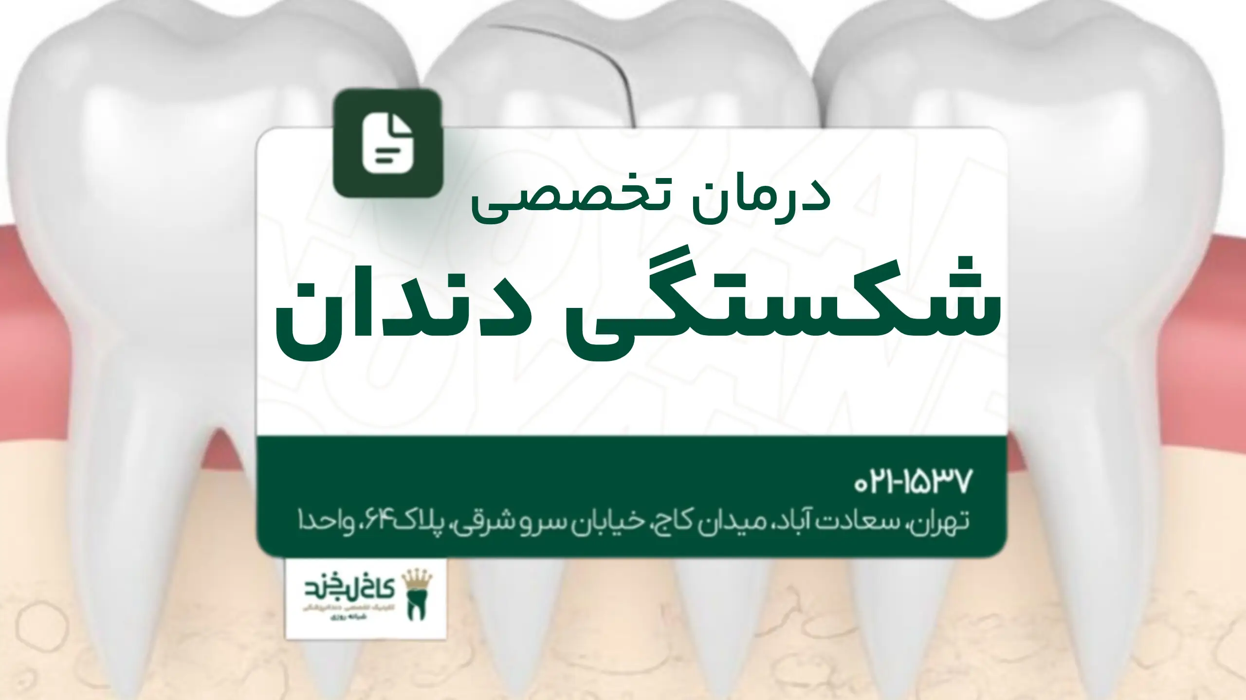 درمان تخصصی شکستگی دندان