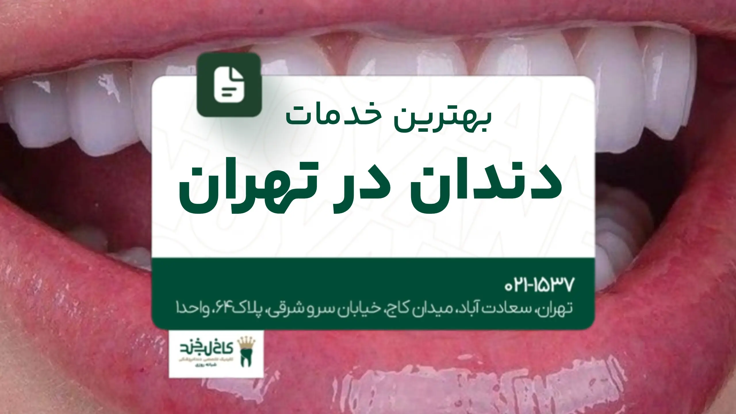 بهترین خدمات دندان در تهران