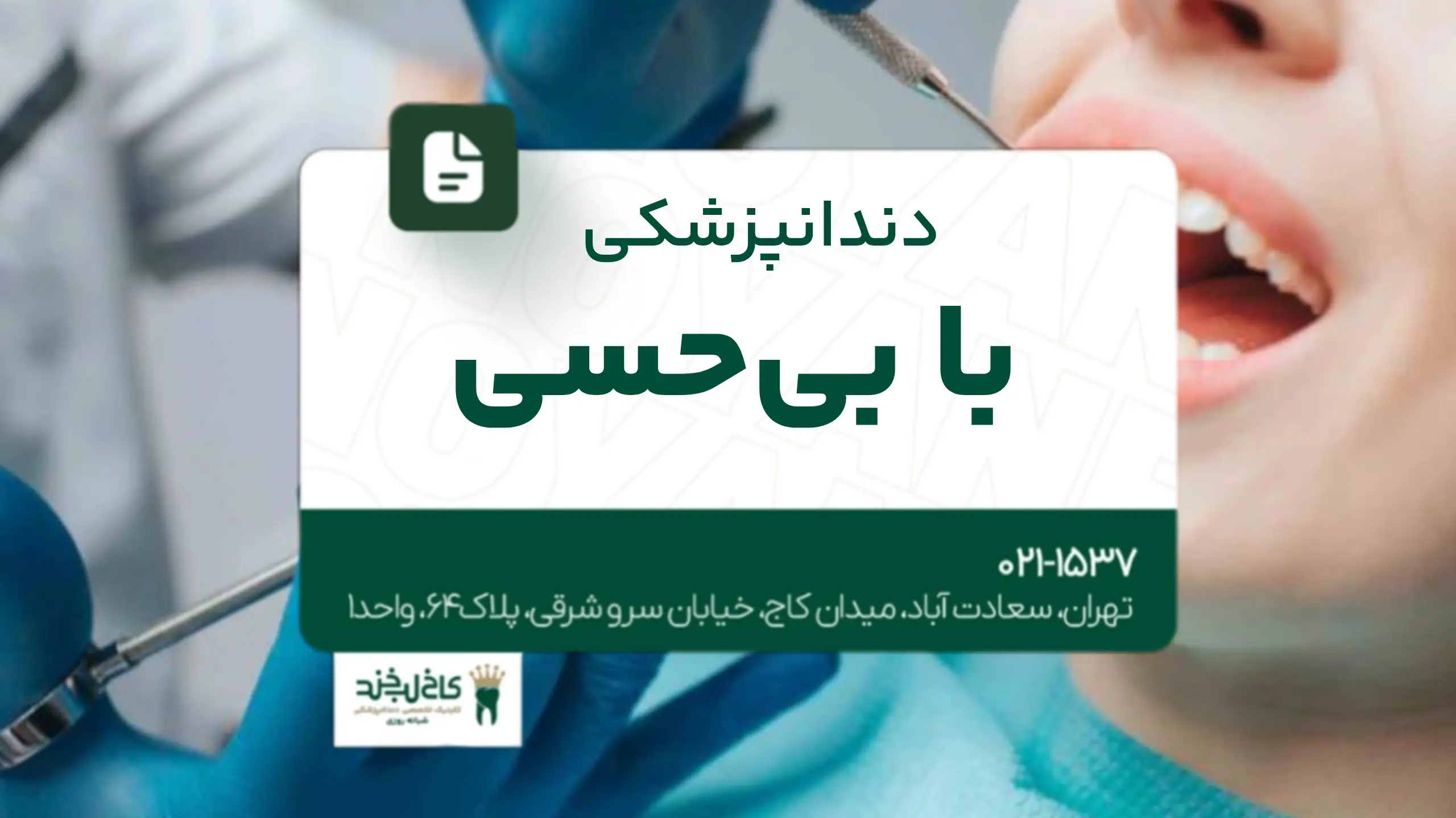 دندانپزشکی با بیحسی