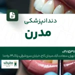 دندان پزشکی مدرن