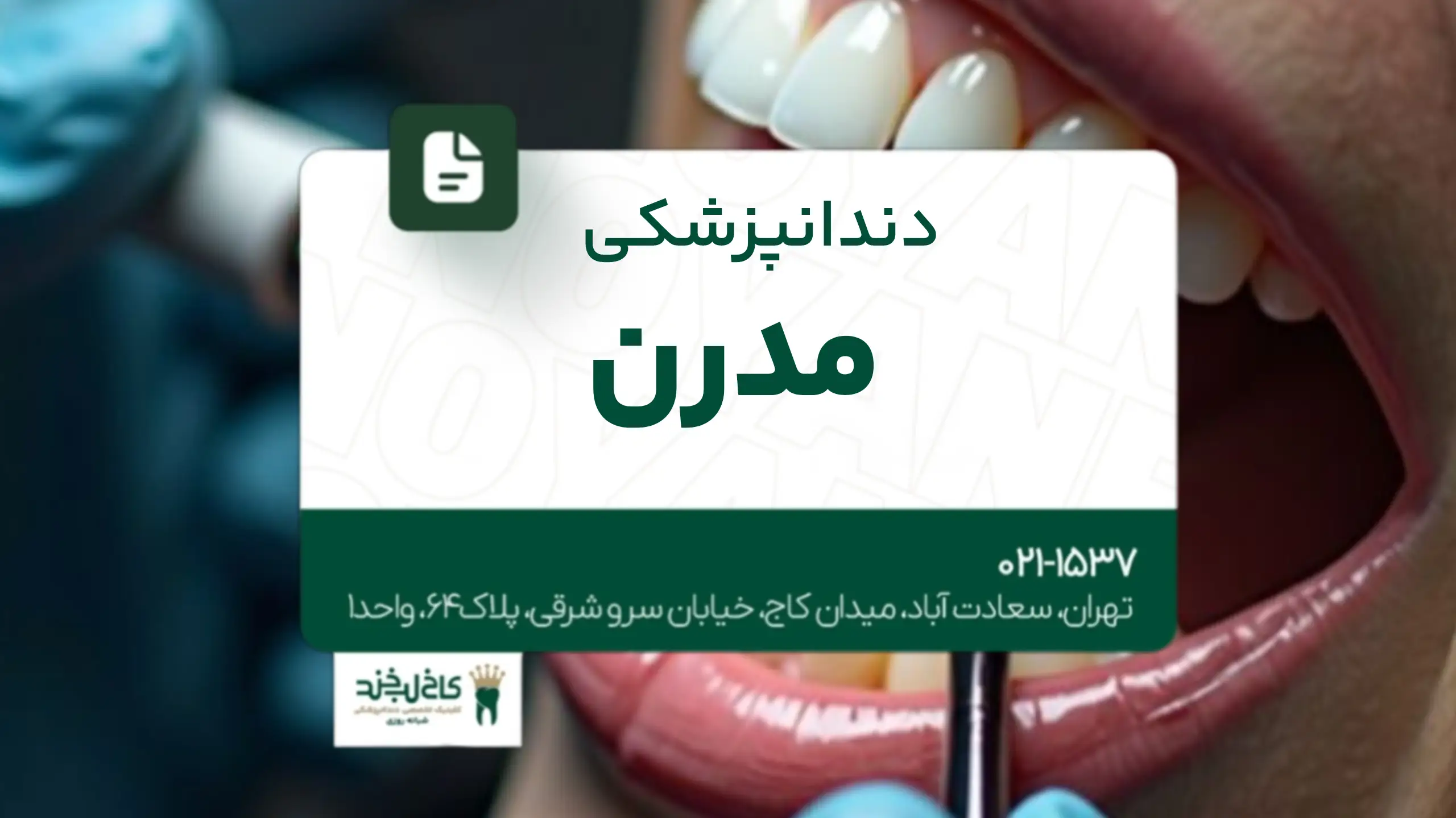 دندان پزشکی مدرن