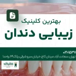 بهترین کلینیک زیبایی دندان