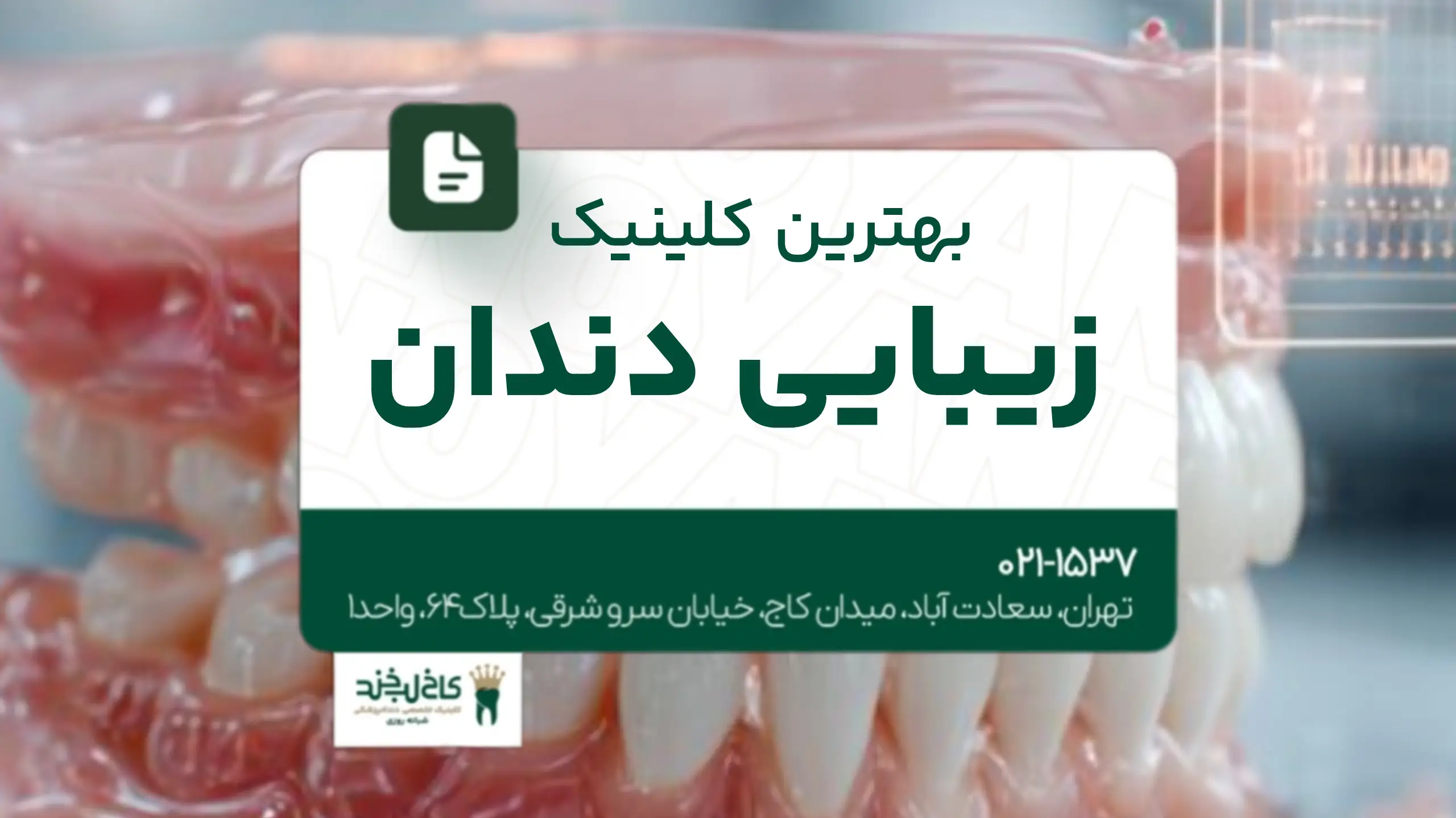 بهترین کلینیک زیبایی دندان