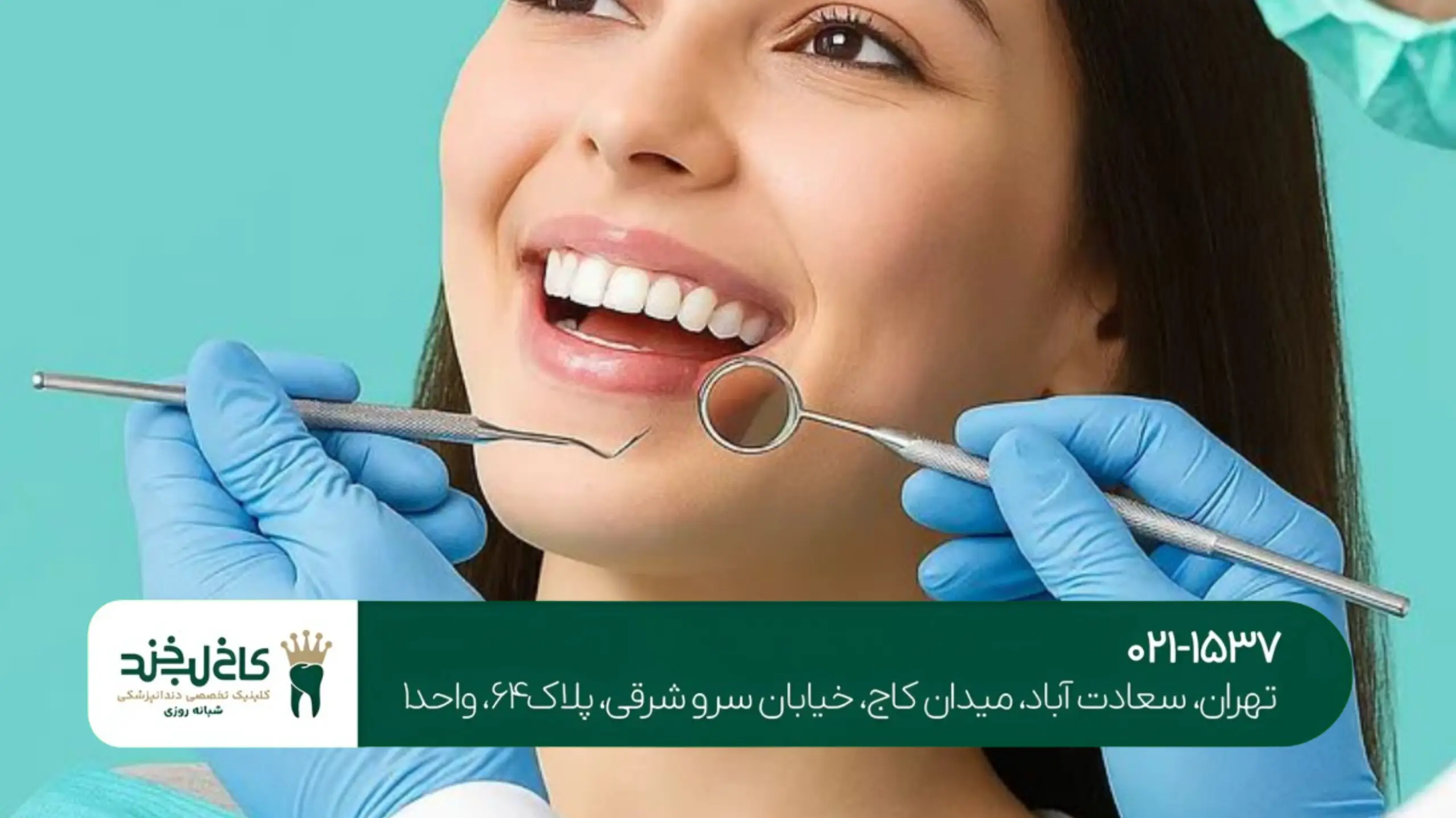 بهترین کلینیک زیبایی دندان