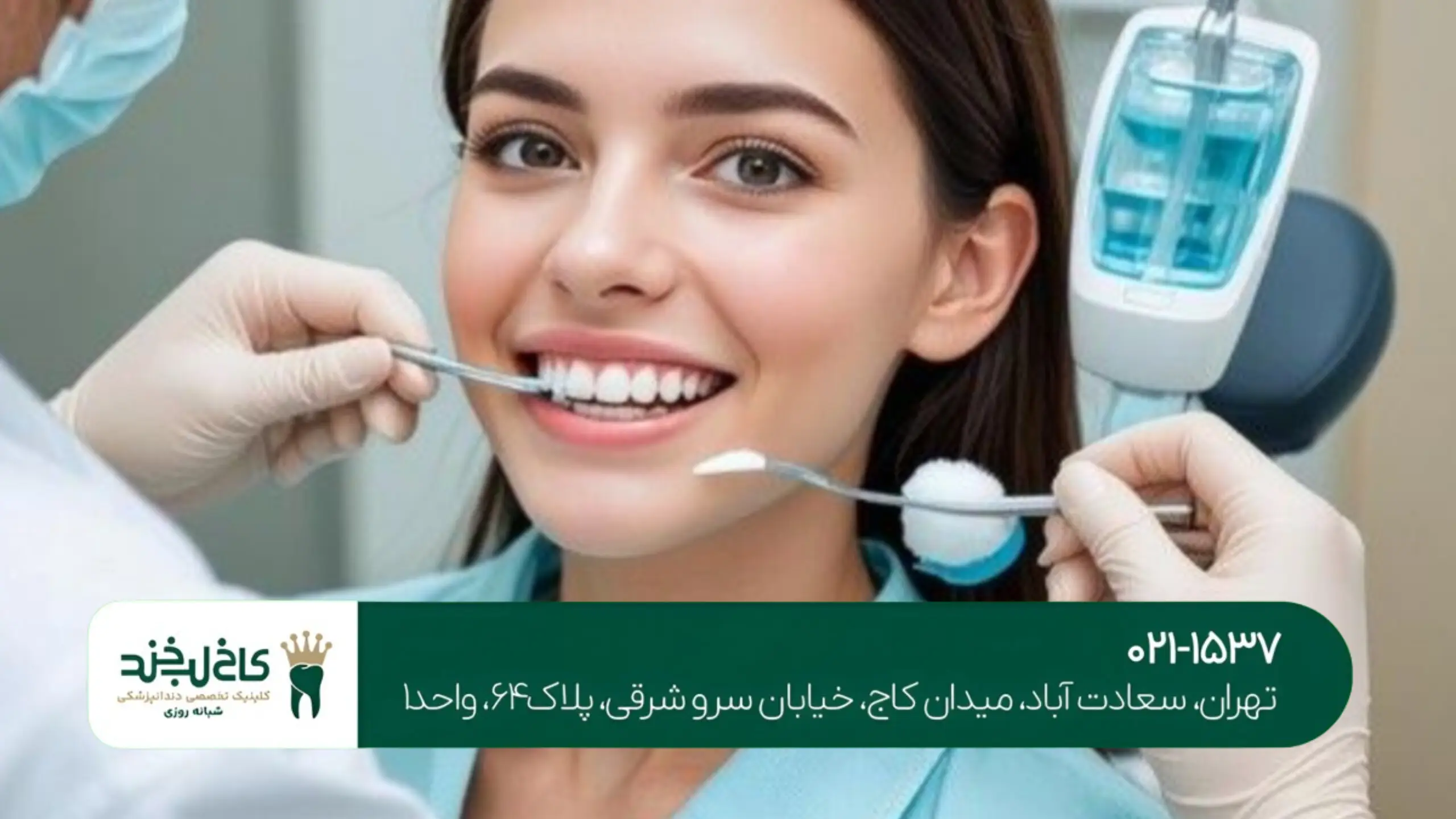 بهترین کلینیک زیبایی دندان