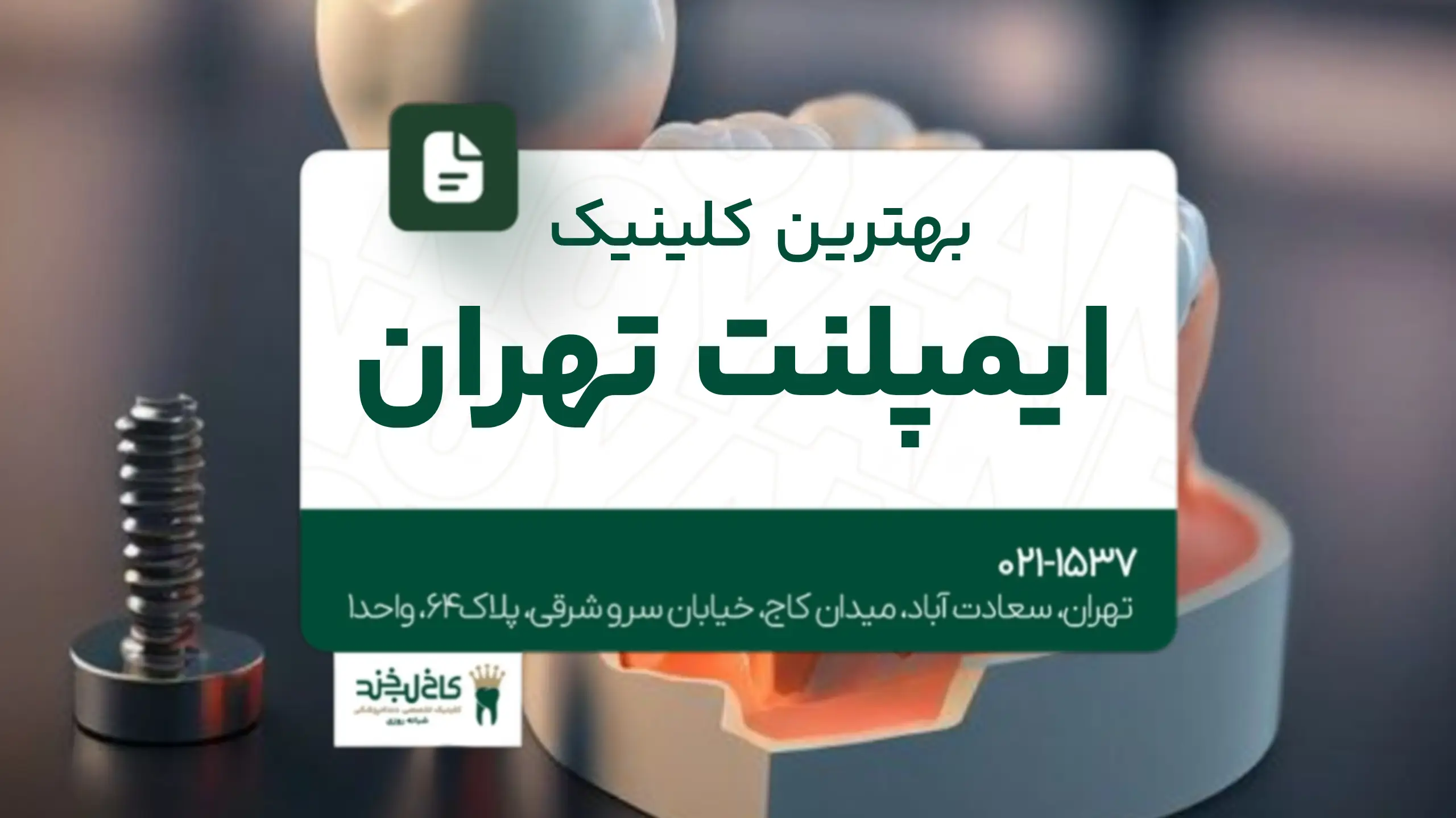بهترین کلینیک ایمپلنت تهران