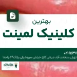 بهترین کلینیک لمینت