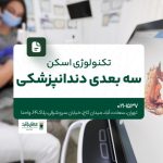 تکنولوژی اسکن سه بعدی دندانپزشکی