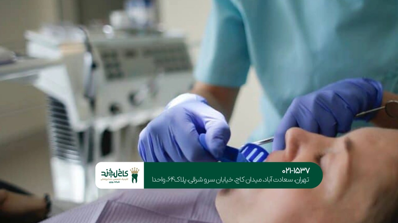 ویزیت رایگان دندانپزشکی تهران