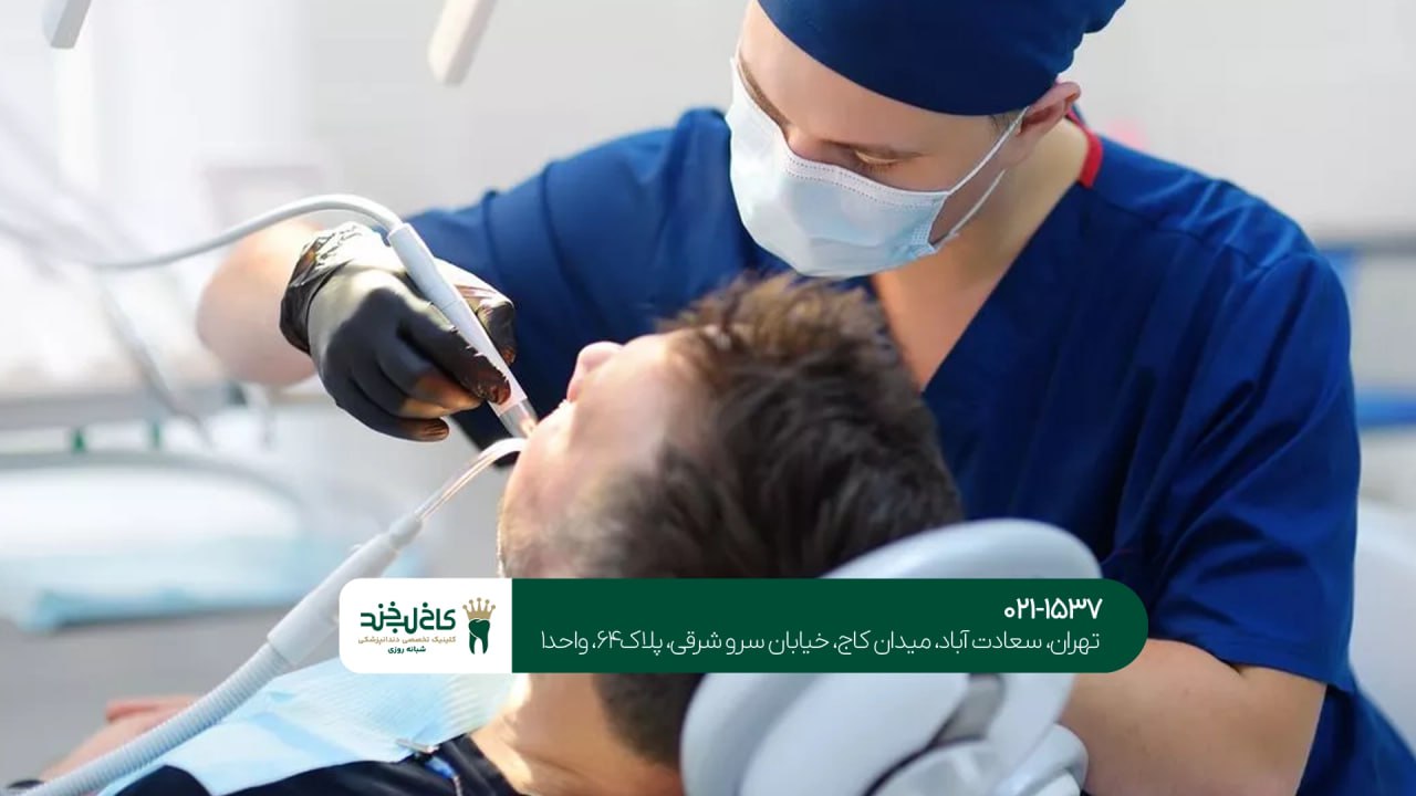 ویزیت رایگان دندانپزشکی تهران