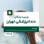 ویزیت رایگان دندانپزشکی تهران
