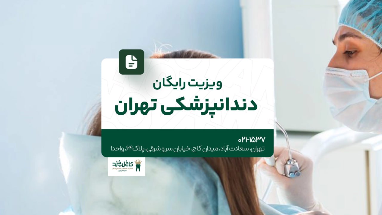 ویزیت رایگان دندانپزشکی تهران