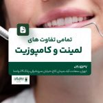 تمامی تفاوت های لمینت و کامپوزیت