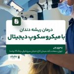 درمان ریشه دندان با میکروسکوپ دیجیتال