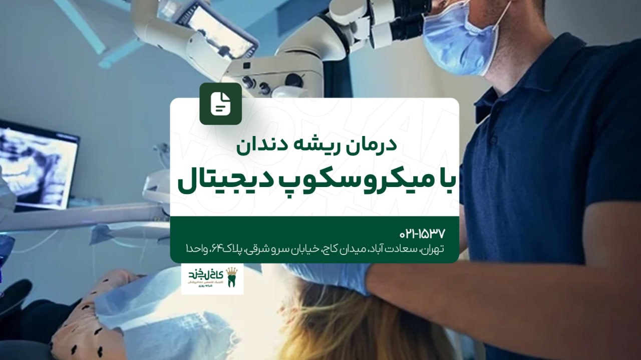 درمان ریشه دندان با میکروسکوپ دیجیتال درمان ریشه دندان با میکروسکوپ دیجیتال
