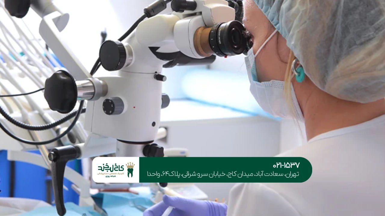 درمان ریشه دندان با میکروسکوپ دیجیتال درمان ریشه دندان با میکروسکوپ دیجیتال